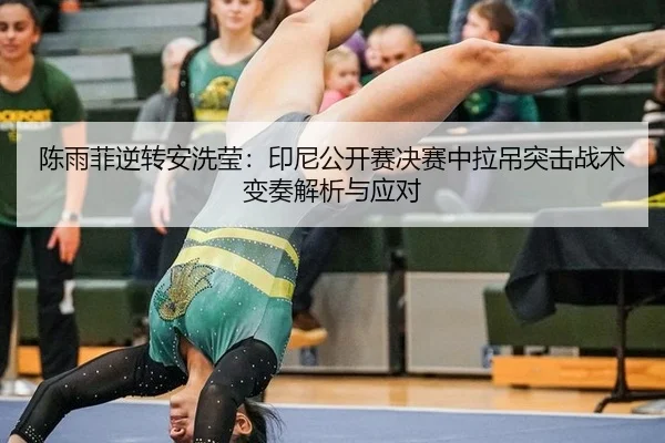 chen-yu-fei-ni-zhuan-an-xi-ying-yin-ni-gong-kai-sai-jue-sai-zhong-la-diao-tu-ji-zhan-shu-bian-zou-jie-xi-yu-ying-dui-2-659.jpg