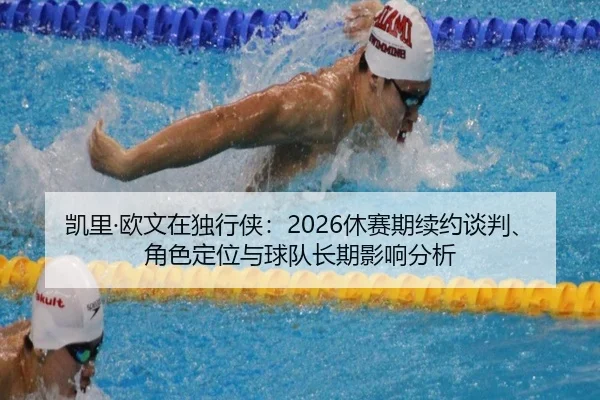 kai-li-ou-wen-zai-du-xing-xia-xiu-sai-qi-xu-yue-tan-pan-jue-se-ding-wei-yu-qiu-dui-zhang-qi-ying-xiang-fen-xi-2-996.jpg