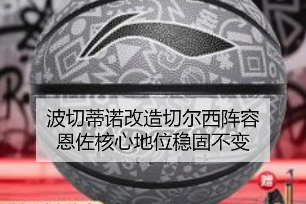 bo-qie-di-nuo-gai-zao-qie-er-xi-zhen-rong-en-zuo-he-xin-di-wei-wen-gu-bu-bian-2-505.jpg