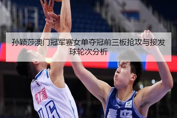 sun-ying-sha-ao-men-guan-jun-sai-nv-dan-duo-guan-qian-san-ban-qiang-gong-yu-jie-fa-qiu-lun-ci-fen-xi-3-652.jpg