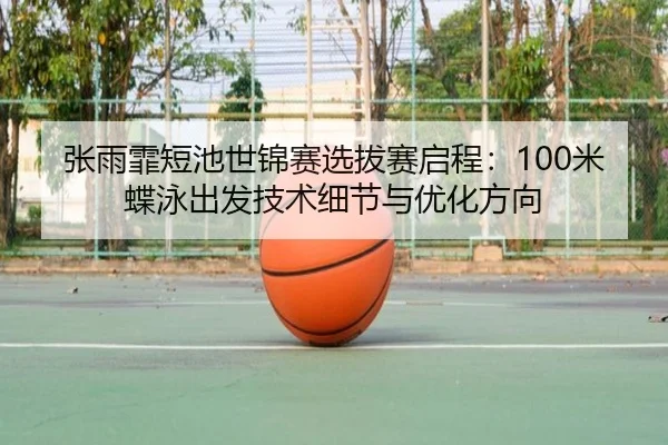zhang-yu-fei-duan-chi-shi-jin-sai-xuan-ba-sai-qi-cheng-mi-die-yong-chu-fa-ji-shu-xi-jie-yu-you-hua-fang-xiang-3-860.jpg