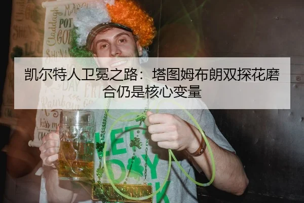 凯尔特人卫冕之路：塔图姆布朗双探花磨合仍是核心变量