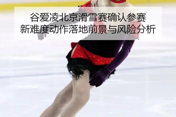 gu-ai-ling-bei-jing-hua-xue-sai-que-ren-can-sai-xin-nan-du-dong-zuo-luo-di-qian-jing-yu-feng-xian-fen-xi-3-840.jpg