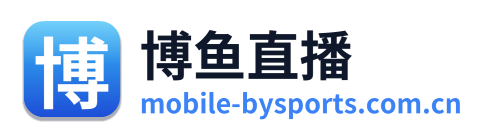 博鱼直播